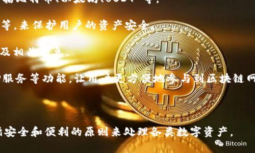 TPWallet 是一款数字钱包，主要用于管理和存储加密货币以及与区块链相关的资产。它为用户提供了一种安全、便捷的方式来进行加密货币的存储、发送和接收。TPWallet 通常包含以下几个主要功能：

1. **资产管理**：用户可以通过 TPWallet 管理多种类型的加密货币资产，包括比特币、以太坊、USDT 等。

2. **安全保障**：TPWallet 通常会采用多层安全措施，如私钥加密、多重签名等，来保护用户的资产安全。

3. **交易功能**：用户可以快速发送和接收加密货币，同时也能查看交易记录及相关信息。

4. **去中心化服务**：部分版本的 TPWallet 可能还提供去中心化交易、质押服务等功能，让用户更方便地参与到区块链网络中。

5. **用户友好界面**：设计上通常注重用户体验，以便于新手用户上手。

总之，TPWallet 是一个面向加密货币用户的数字资产管理工具，帮助用户遵循安全和便利的原则来处理各类数字资产。