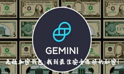 无敌加密钱包：找到最佳安全选项的秘密！