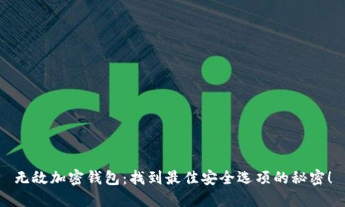无敌加密钱包：找到最佳安全选项的秘密！