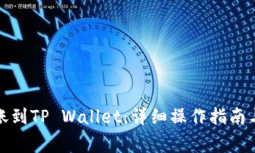 从火币转账到TP Wallet：详细操作指南与注意事项