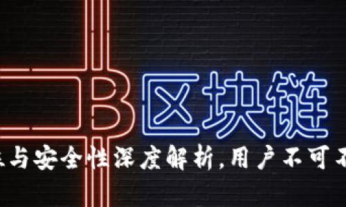 TPWallet：定位与安全性深度解析，用户不可不知的隐秘角落