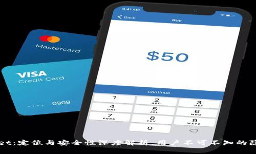 TPWallet：定位与安全性深度解析，用户不可不知的隐秘角落