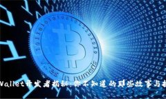 TPWallet开发者揭秘：你不知道的那些故事与挑战