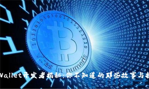 TPWallet开发者揭秘：你不知道的那些故事与挑战