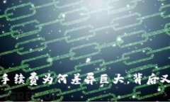 区块链转账到钱包：手续费为何差异巨大，背后