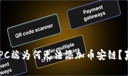 TPWallet PC端为何无法添加币安链？真相大揭秘！