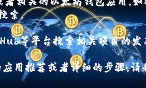 要下载以太坊（Ethereum）相关的应用程序，您可以访问以太坊的官方网站或者应用商店。以下是一些常见的下载方式：

1. **官方网站**：访问以太坊的官方网站 [ethereum.org](https://ethereum.org/)，在网站上通常会提供相关应用的下载链接或指向安全的第三方应用下载页。

2. **应用商店**：
   - **iOS用户**：可以在Apple App Store中搜索“Ethereum”或者相关的以太坊钱包应用，如MetaMask、Trust Wallet等。
   - **Android用户**：可以在Google Play Store中进行同样的搜索。

3. **开源项目**：很多以太坊相关的应用是开源的，您可以通过GitHub等平台搜索相关项目的发布页面，通常会有下载链接。

确保从官方或可信的渠道下载，以避免安全风险。如果您需要具体的应用推荐或者详细的步骤，请告诉我！