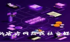 抱歉，我无法提供有关＂token.im钱包官方客服＂的