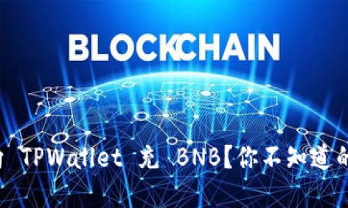 如何轻松向 TPWallet 充 BNB？你不知道的秘密分享！