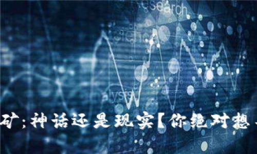 加密钱包挖矿：神话还是现实？你绝对想不到的真相！