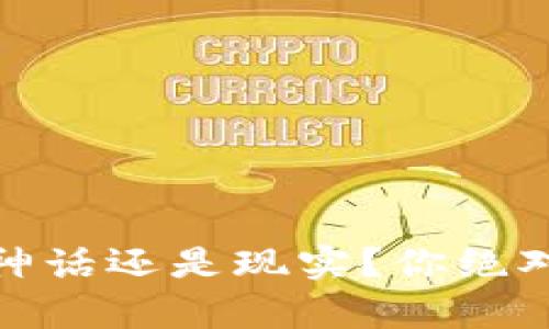 加密钱包挖矿：神话还是现实？你绝对想不到的真相！
