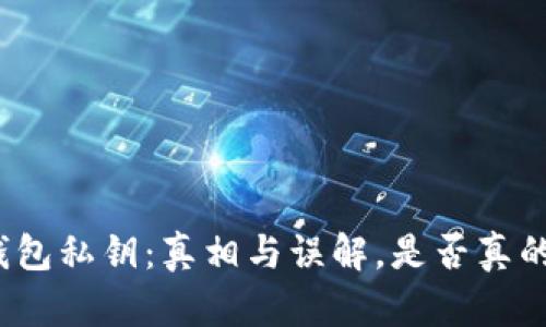 加密钱包私钥：真相与误解，是否真的通用？