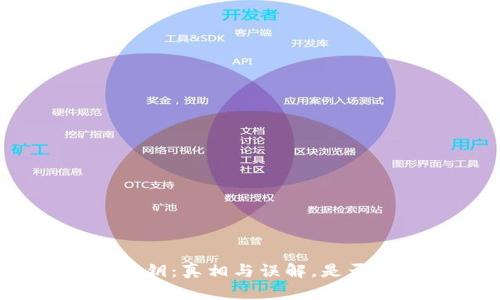 加密钱包私钥：真相与误解，是否真的通用？