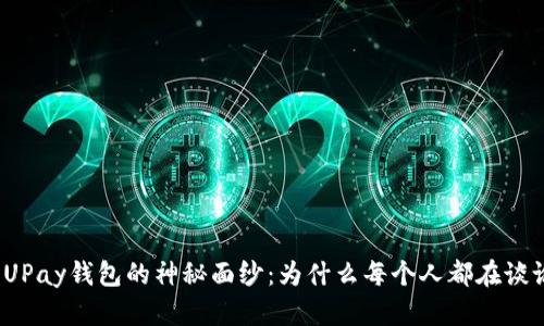揭开UPay钱包的神秘面纱：为什么每个人都在谈论它？