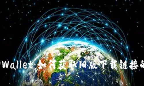 探索TPWallet：如何获取旧版下载链接的秘密？