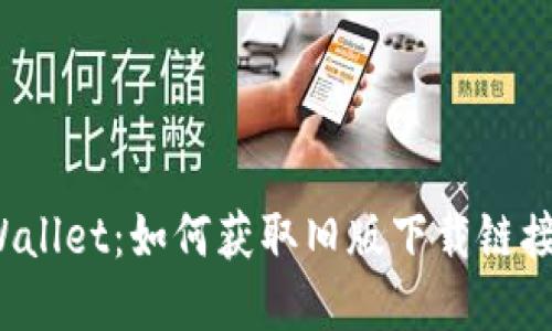 探索TPWallet：如何获取旧版下载链接的秘密？