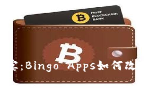 在数字时代的盛宴：Bingo Apps如何改变你的游戏体验？