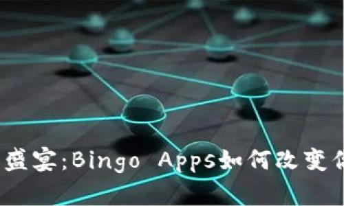 在数字时代的盛宴：Bingo Apps如何改变你的游戏体验？