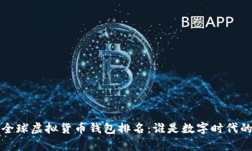 2023年全球虚拟货币钱包排名：谁是数字时代的“金库”？