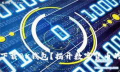 如何安全下载BK钱包？揭开数字货币的神秘面纱