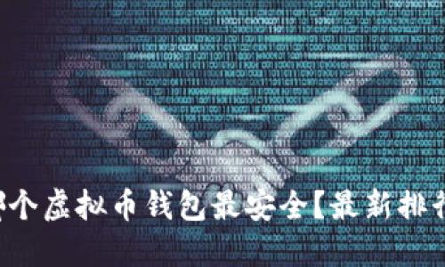 你知道哪个虚拟币钱包最安全？最新排行榜揭晓！