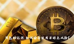 钱包助记词：如何安全使用并避免风险？