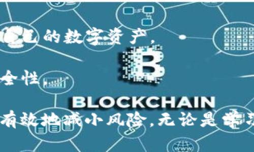 在使用TPWallet或其他加密货币钱包进行交易时，如果你发现自己在购买币时输入了错误的合约地址，可能会面临一些风险。下面是一些你可以采取的步骤，以及相关的信息和建议。

### 1. 确认错误

首先，要确保你确实输入了错误的合约地址。仔细检查你之前输入的信息，尤其是字符的顺序和长度，因为许多合约地址都是以字母和数字的组合组成的。

### 2. 不要慌张

如果你确认了错误，首先需要保持冷静。交易无法撤销的特性使得许多初学者感到恐慌，但只要遵循正确的步骤，通常可以找到解决方案。

### 3. 检查交易状态

前往区块链浏览器（如Etherscan、BscScan等，具体取决于币种所属的链），输入你的钱包地址和交易记录，以查看交易的状态。确认交易是否已被确认以及发送的合约地址。

### 4. 治愈错误

- **没有资金丢失的情况**：如果你的交易未被确认，且还在待处理状态，你可以尝试取消交易（不过，这通常适用于交易未被矿工确认的情况下）。
  
- **资金已经丢失的情况**：如果交易已经被确认且资金转入了错误的合约地址，通常情况下，资金会丢失。因为绝大多数加密货币合约都没有中央管理者，因此没法直接召回资金。

### 5. 尝试联系支持

如果你已经将资金转入了错误的合约地址，尽量联系该合约的项目团队或社区支持。有时候，开发者或项目方可以帮助恢复交易，尤其是当合约是由他们管理时。

### 6. 教训与预防

- **核实合约地址**：在进行任何交易前，总是要仔细核对合约地址。可以从官方网站、社交媒体或项目的正式渠道获取合约地址，以确保信息的准确性。

- **使用白名单**：某些钱包提供白名单功能，可以帮助用户避免误操作。

- **小额测试交易**：在进行大额交易前，不妨尝试先进行小额测试，以确保合约地址正确无误。

### 7. 未来的措施

- **学习更多**：加强对区块链技术和加密货币的了解，可以帮助你更好地管理自己的数字资产。

- **使用硬件钱包**：安全性是最重要的，考虑使用硬件钱包以增强你的资产安全性。

通过这些步骤，你应该能够对由于合约地址错误而导致的潜在问题有所了解，并有效地减小风险。无论是学习如何操作，还是保持冷静、积极应对，这都是加密货币投资者必须面对的一部分。