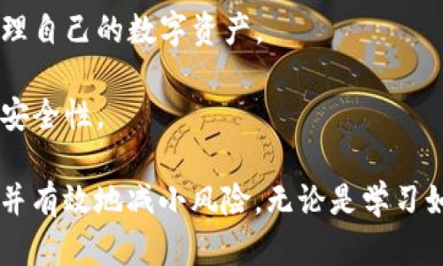 在使用TPWallet或其他加密货币钱包进行交易时，如果你发现自己在购买币时输入了错误的合约地址，可能会面临一些风险。下面是一些你可以采取的步骤，以及相关的信息和建议。

### 1. 确认错误

首先，要确保你确实输入了错误的合约地址。仔细检查你之前输入的信息，尤其是字符的顺序和长度，因为许多合约地址都是以字母和数字的组合组成的。

### 2. 不要慌张

如果你确认了错误，首先需要保持冷静。交易无法撤销的特性使得许多初学者感到恐慌，但只要遵循正确的步骤，通常可以找到解决方案。

### 3. 检查交易状态

前往区块链浏览器（如Etherscan、BscScan等，具体取决于币种所属的链），输入你的钱包地址和交易记录，以查看交易的状态。确认交易是否已被确认以及发送的合约地址。

### 4. 治愈错误

- **没有资金丢失的情况**：如果你的交易未被确认，且还在待处理状态，你可以尝试取消交易（不过，这通常适用于交易未被矿工确认的情况下）。
  
- **资金已经丢失的情况**：如果交易已经被确认且资金转入了错误的合约地址，通常情况下，资金会丢失。因为绝大多数加密货币合约都没有中央管理者，因此没法直接召回资金。

### 5. 尝试联系支持

如果你已经将资金转入了错误的合约地址，尽量联系该合约的项目团队或社区支持。有时候，开发者或项目方可以帮助恢复交易，尤其是当合约是由他们管理时。

### 6. 教训与预防

- **核实合约地址**：在进行任何交易前，总是要仔细核对合约地址。可以从官方网站、社交媒体或项目的正式渠道获取合约地址，以确保信息的准确性。

- **使用白名单**：某些钱包提供白名单功能，可以帮助用户避免误操作。

- **小额测试交易**：在进行大额交易前，不妨尝试先进行小额测试，以确保合约地址正确无误。

### 7. 未来的措施

- **学习更多**：加强对区块链技术和加密货币的了解，可以帮助你更好地管理自己的数字资产。

- **使用硬件钱包**：安全性是最重要的，考虑使用硬件钱包以增强你的资产安全性。

通过这些步骤，你应该能够对由于合约地址错误而导致的潜在问题有所了解，并有效地减小风险。无论是学习如何操作，还是保持冷静、积极应对，这都是加密货币投资者必须面对的一部分。