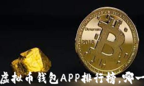 
2023年最值得信赖的虚拟币钱包APP排行榜，哪一款才是你的最佳选择？
