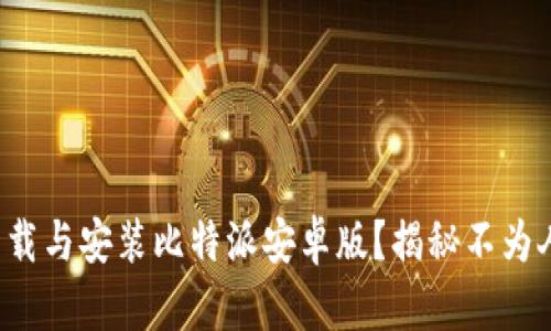 如何轻松下载与安装比特派安卓版？揭秘不为人知的技巧！