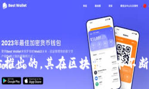 im钱包是中国的一款数字资产钱包，旨在为用户提供安全便捷的数字货币管理服务。关于具体的推出时间，im钱包是在2020年左右推出的，其在区块链技术不断发展的背景下，逐步得到市场的认可。如果你想了解im钱包的详细功能和特性，可以访问其官方网站或者相关的应用商店进行查看。