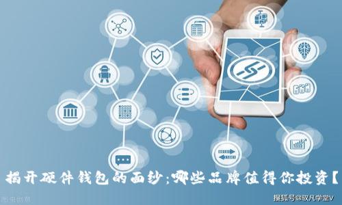 揭开硬件钱包的面纱：哪些品牌值得你投资？