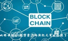 揭秘比特币铭文：数字资产的新纪元背后隐藏了