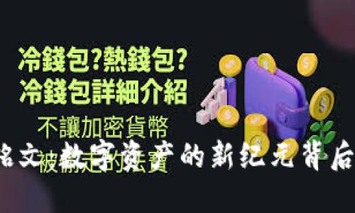 揭秘比特币铭文：数字资产的新纪元背后隐藏了什么？