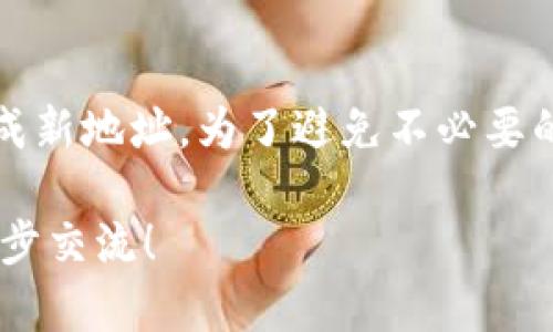 对于“导入tpwallet后地址变不变”这个问题，具体情况取决于您导入的钱包类型和操作方式。以下是一些信息，可以帮助您理解在导入TP Wallet后，您的地址是否会发生变化。

### 导入TP Wallet的基本情况

1. **内容存储**：TP Wallet通常会允许用户导入具有助记词或私钥的钱包。如果您使用助记词或私钥导入钱包，基本上您将继续使用原来的地址。这是因为助记词和私钥是生成钱包地址的基础。

2. **新钱包创建**：如果您在TP Wallet中选择创建新钱包，而不是导入旧钱包的助记词或私钥，那么您将获得一个全新的钱包地址。在这种情况下，原有的钱包地址将不会出现，因为您实际上是创建了一个新钱包。

3. **多币种支持**：TP Wallet通常支持多种数字货币。在切换不同的币种时，所使用的地址也可能会有所不同，但这些地址都是您钱包的一部分。

### 地址变化的原因

1. **导入方式**：如前所述，如果您选择导入现有钱包的助记词或私钥，地址不会变。如果你只是在TP Wallet上创建一个新钱包，那么就会产生新地址。

2. **网络不同**：某些加密货币在不同网络之间可能具有不同的地址。例如，以太坊（Ethereum）和其测试网络（Ropsten, Rinkeby等）之间的地址是不同的。

3. **地址格式**：有些钱包可能会提供多种地址格式，例如Legacy地址和SegWit地址，这可能会让人觉得地址在变化。

### 结论

总之，如果您正确导入TP Wallet的助记词或私钥，地址将保持不变；如果创建新钱包，则会生成新地址。为了避免不必要的混淆，建议在导入钱包之前，确保了解您正在导入的内容。

希望这些信息能帮助您更好地理解TP Wallet的地址管理。如有更多具体技术问题，欢迎进一步交流！