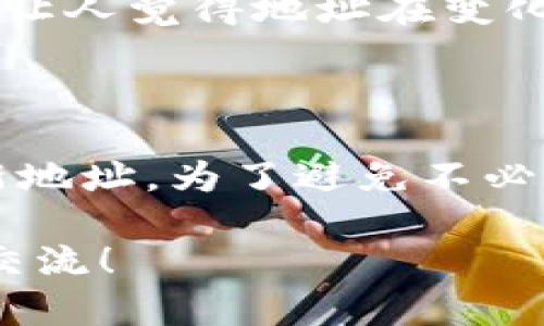 对于“导入tpwallet后地址变不变”这个问题，具体情况取决于您导入的钱包类型和操作方式。以下是一些信息，可以帮助您理解在导入TP Wallet后，您的地址是否会发生变化。

### 导入TP Wallet的基本情况

1. **内容存储**：TP Wallet通常会允许用户导入具有助记词或私钥的钱包。如果您使用助记词或私钥导入钱包，基本上您将继续使用原来的地址。这是因为助记词和私钥是生成钱包地址的基础。

2. **新钱包创建**：如果您在TP Wallet中选择创建新钱包，而不是导入旧钱包的助记词或私钥，那么您将获得一个全新的钱包地址。在这种情况下，原有的钱包地址将不会出现，因为您实际上是创建了一个新钱包。

3. **多币种支持**：TP Wallet通常支持多种数字货币。在切换不同的币种时，所使用的地址也可能会有所不同，但这些地址都是您钱包的一部分。

### 地址变化的原因

1. **导入方式**：如前所述，如果您选择导入现有钱包的助记词或私钥，地址不会变。如果你只是在TP Wallet上创建一个新钱包，那么就会产生新地址。

2. **网络不同**：某些加密货币在不同网络之间可能具有不同的地址。例如，以太坊（Ethereum）和其测试网络（Ropsten, Rinkeby等）之间的地址是不同的。

3. **地址格式**：有些钱包可能会提供多种地址格式，例如Legacy地址和SegWit地址，这可能会让人觉得地址在变化。

### 结论

总之，如果您正确导入TP Wallet的助记词或私钥，地址将保持不变；如果创建新钱包，则会生成新地址。为了避免不必要的混淆，建议在导入钱包之前，确保了解您正在导入的内容。

希望这些信息能帮助您更好地理解TP Wallet的地址管理。如有更多具体技术问题，欢迎进一步交流！