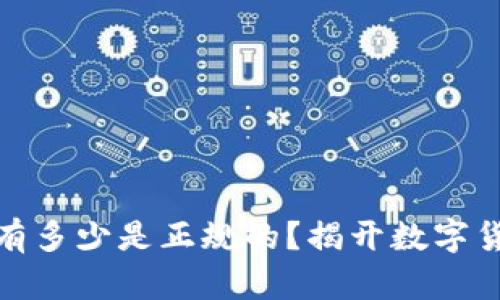 现在的虚拟币有多少是正规的？揭开数字货币的神秘面纱