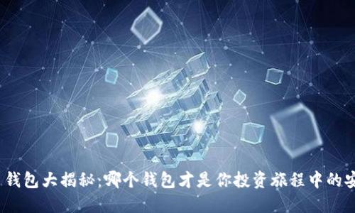 数字货币钱包大揭秘：哪个钱包才是你投资旅程中的安全护航？