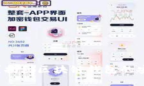 : TPWallet安全吗？揭秘区块链钱包的安全隐患与保护措施
