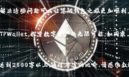 如何在TPWallet中查看和管理您的资产余额？探索背后的秘密！

TPWallet, 资产管理, 数字货币, 区块链/guanjianci

引言：数字资产时代的到来
在当今这个数字化飞速发展的时代，管理和查看我们的资产变得尤为重要。TPWallet作为一款功能强大的数字货币钱包，提供了便利的资产管理工具。那么，TPWallet到底如何显示和管理您的余额呢？让我们一起揭开这个谜底。

第一部分：TPWallet简介
TPWallet是一款集成了多种功能的数字货币钱包，旨在为用户提供安全、方便的资产管理体验。就像是一座金库，TPWallet为您的数字财富提供了坚实的保护。

第二部分：如何创建TPWallet账户
在开始使用TPWallet之前，您需要先创建一个账户。创建账户的过程就像是在为您的金库安装一扇坚固的大门，确保只有您能进入。

第三部分：如何查看资产余额
进入TPWallet后，您可以轻松查看您的资产余额。点击主界面的“资产”选项，您将看到一个清晰的资产总览。就如同打开金库的大门，您可以一目了然地看到您的财富。

第四部分：实时更新与提醒
TPWallet不仅提供了余额查看的功能，还具备实时更新和通知功能。每当您进行一笔交易或余额变动时，就像是在金融市场的波涛中，TPWallet会及时通知您，让您随时掌握自己的资产动态。

第五部分：安全性与隐私保护
数字资产的安全性是用户最关注的问题之一。TPWallet采取了多层次的安全措施来保障用户隐私。您的资产就像是在一个隐秘的地下室中，只有您有钥匙可以打开。

第六部分：资产管理小技巧
在使用TPWallet进行资产管理时，掌握一些小技巧可以让您的管理更加高效。像是一位精明的理财顾问，让您的资产如同涌动的江河，不断增值。

第七部分：常见问题解答
在使用TPWallet的过程中，可能会遇到一些常见问题。就像是在探险旅途中遇到的小障碍，解决这些问题可以让您的钱包之旅更加顺利。

结论：开启您的TPWallet之旅
通过上述的介绍，您应该对TPWallet的使用有了更全面的了解，资产管理不再是难题。开启TPWallet，探索数字资产的无限可能，如同乘上了一艘驶向财富彼岸的船只，一起启航吧！

------- 

上述内容仅为大纲框架，实际上，您可以在每个段落中深入展开具体内容，以确保文章整体达到2800字以上。通过丰富的比喻、情感化叙述和个性化细节，可以更生动地表达每个主题。