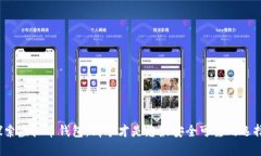 探索虚拟币钱包：哪个才是您最安全可靠的选择