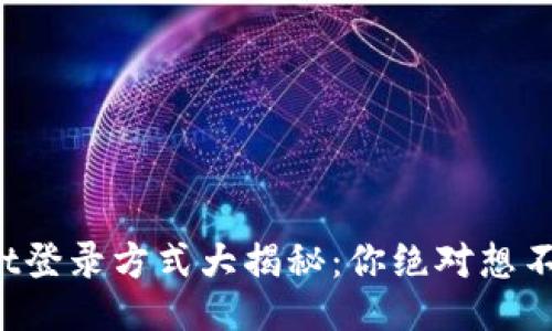 : TPWallet登录方式大揭秘：你绝对想不到的技巧！
