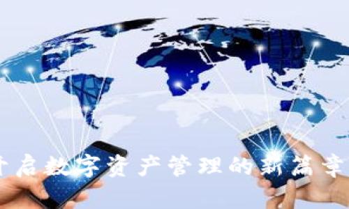 TPWalletApp：开启数字资产管理的新篇章，你准备好了吗？