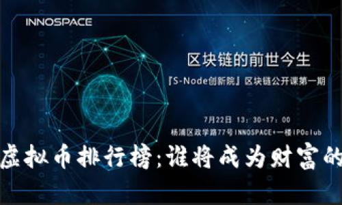2018年虚拟币排行榜：谁将成为财富的引领者？