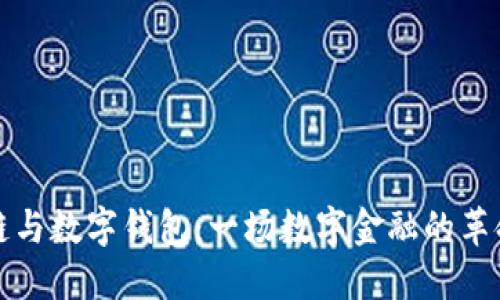 区块链与数字钱包：一场数字金融的革命之旅