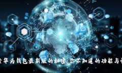 探索华为钱包最新版的秘密：你不知道的功能与