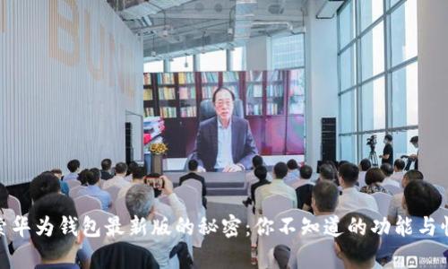 探索华为钱包最新版的秘密：你不知道的功能与惊喜