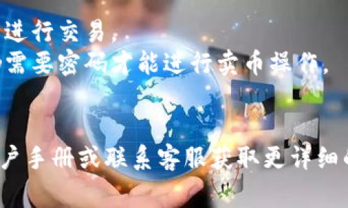 在 TPWallet 或其他钱包中，通常在进行卖币（即将加密货币兑换为法币或其他代币）的操作时，一般需要输入密码。这是为了确保账户的安全性，保护用户的资产不被非法访问。

**主要原因包括：**

1. **安全性**：输入密码是对用户身份的验证，确保只有账户持有人可以进行交易。
2. **防止未经授权的交易**：即使有人获取了用户的账户信息或设备，仍需要密码才能进行卖币操作。
3. **保护用户资产**：通用的安全措施，确保用户的资金不被盗用。

如果你在使用 TPWallet 时不确定具体操作，可以参考 TPWallet 的用户手册或联系客服获取更详细的信息。