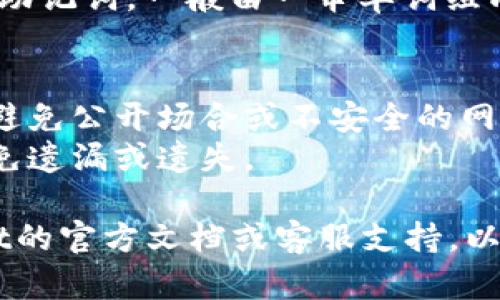 在TPWallet中查看助记词的步骤如下：

1. **打开TPWallet应用**：首先，确保你已经下载并安装了TPWallet应用程序。

2. **登录账户**：用你的密码或生物识别方式登录你的TPWallet账户。

3. **进入钱包设置**：在主界面，找到并点击“设置”或者“钱包管理”选项，这通常位于主菜单或者侧边栏中。

4. **选择助记词选项**：在设置中寻找“助记词”或“备份助记词”的选项。这个选项可能被称为“显示助记词”或“查看备份短语”。

5. **验证身份**：为了保护安全，有些钱包可能会要求你输入密码或者进行其他身份验证才能查看助记词。

6. **查看助记词**：经过验证后，你将能看到你的助记词，一般由一串单词组成，确保将其妥善保管。

### 注意事项
- **安全性**：确保在安全的环境下查看助记词，避免公开场合或不安全的网络。
- **备份**：最好将助记词记录在安全的地方，避免遗漏或遗失。

如果找不到具体的步骤或选项，建议参考TPWallet的官方文档或客服支持，以获得最新的信息和帮助。