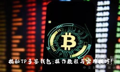 揭秘TP多签钱包：操作教程与实用技巧!